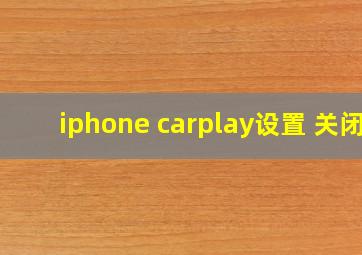 iphone carplay设置 关闭